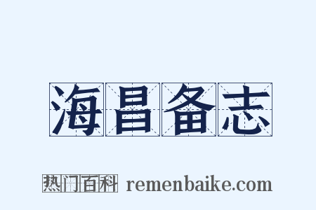 海昌备志是什么意思的图片